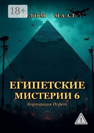 Египетские мистерии — 6. Корпорация Исфет