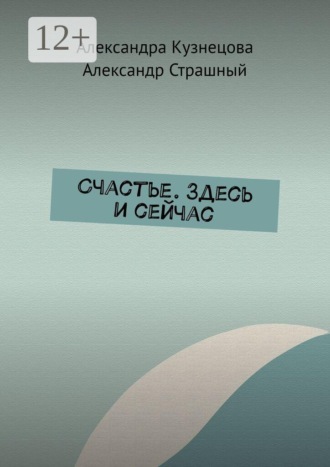 Счастье. Здесь и сейчас