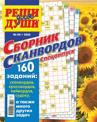 Журнал «Реши для души. Сборник сканвордов. Спецвыпуск» №4/2026