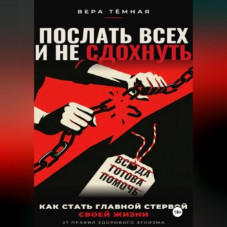 Послать всех и не сдохнуть