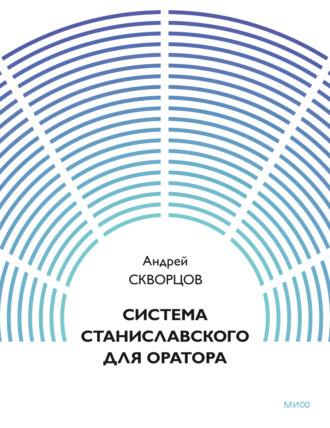Система Станиславского для оратора