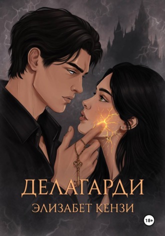 Делагарди