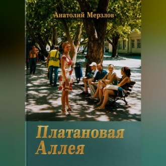 Платановая аллея