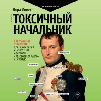 Токсичный начальник. Работающие стратегии для выживания и обретения контроля над своей карьерой и жизнью