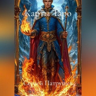 Карты Таро