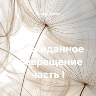 Неожиданное возвращение часть I