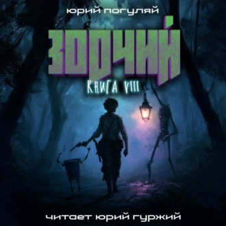 Зодчий. Книга VIII