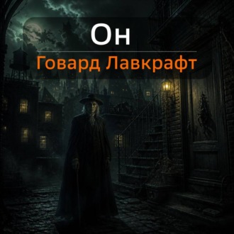 Он