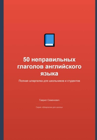 50 неправильных глаголов английского языка: полная шпаргалка