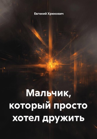 Мальчик, который просто хотел дружить
