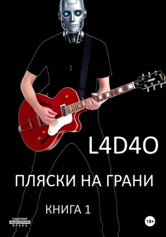 Пляски на грани. Книга 1