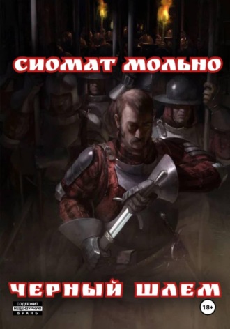 Черный шлем