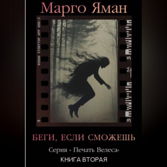 Беги, если сможешь!