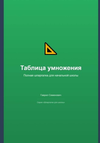 Таблица умножения: полная шпаргалка для начальной школы