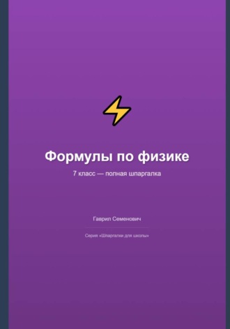 Формулы по физике: полная шпаргалка для 7 класса