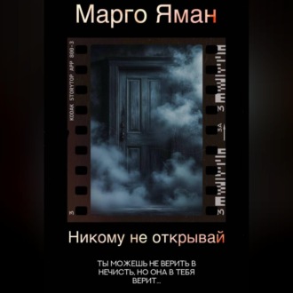 Никому не открывай