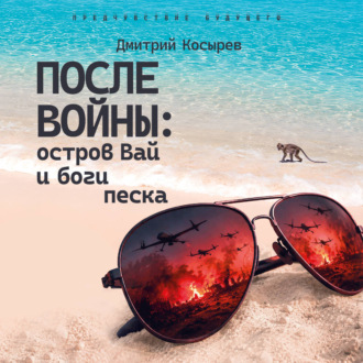 После войны: остров Вай и боги песка