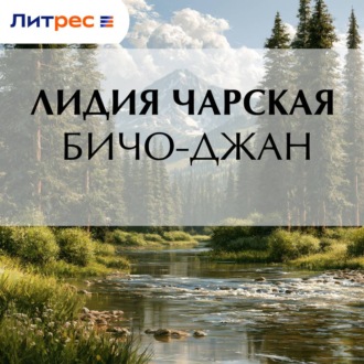 Бичо-Джан