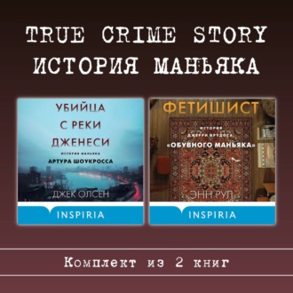 True Crime Story. История маньяка. Комплект из 2 книг