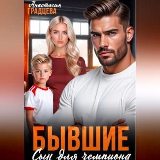 Бывшие. Сын для чемпиона