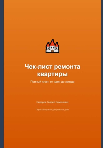 Чек-лист ремонта квартиры: полный план от идеи до заезда
