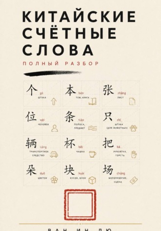 Китайские счётные слова. Полный разбор