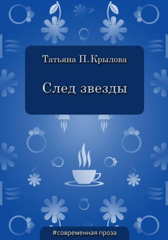 След звезды