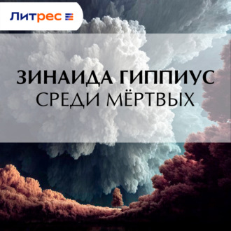 Среди мёртвых