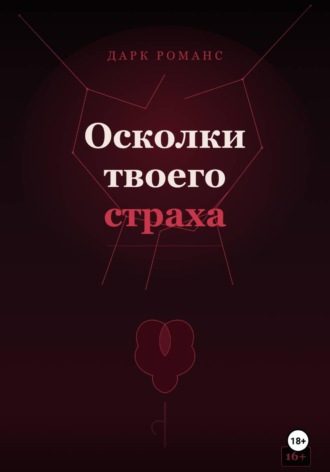Осколки твоего страха