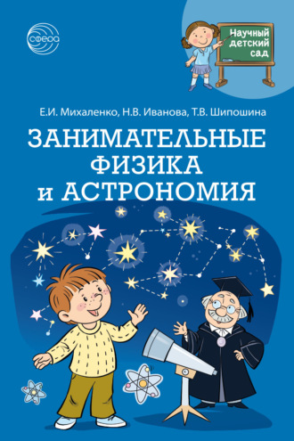 Научный детский сад. Занимательные физика и астрономия