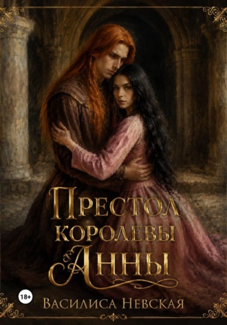 Престол королевы Анны
