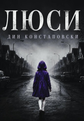 Люси