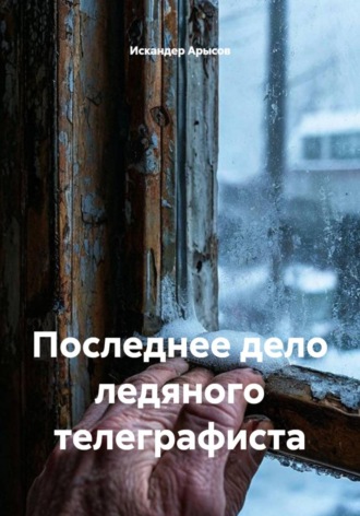 Последнее дело ледяного телеграфиста