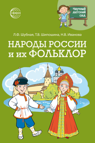 Научный детский сад. Народы России и их фольклор