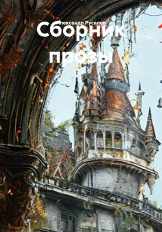 Сборник прозы
