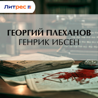 Генрик Ибсен