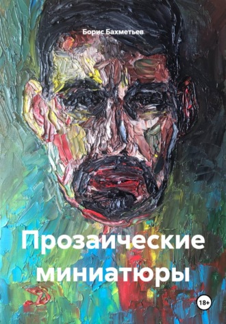 Прозаические миниатюры