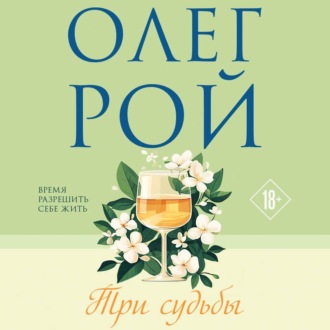 Три судьбы