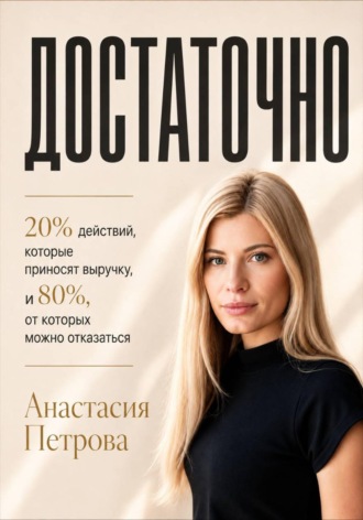 ДОСТАТОЧНО 20% действий, которые приносят выручку, и 80%, от которых можно отказаться