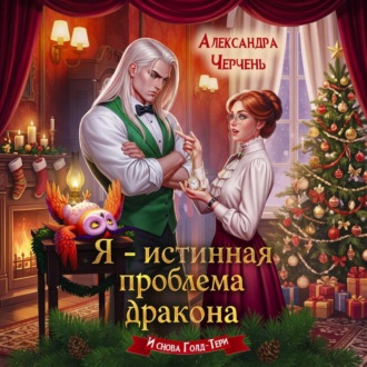 Я – истинная проблема дракона
