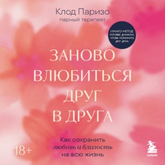 Заново влюбиться друг в друга. Как сохранить любовь и близость на всю жизнь