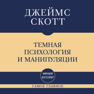 Темная психология и манипуляции: самое главное