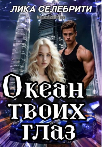 Океан твоих глаз