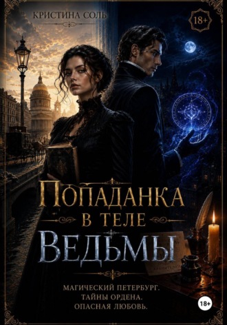 Попаданка в теле ведьмы