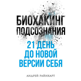 Биохакинг подсознания: 21 день до новой версии себя