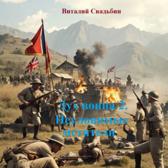 Дух воина 2. Неуловимые мстители