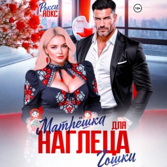 Матрёшка для наглеца Гошки