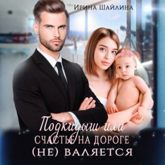 Подкидыш или счастье на дороге не валяется