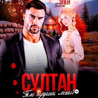 Султан. Ты будешь моей