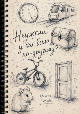Неужели у вас было по-другому?